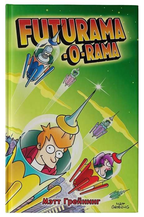 Futurama-o-Rama. Futuroma-o-rama