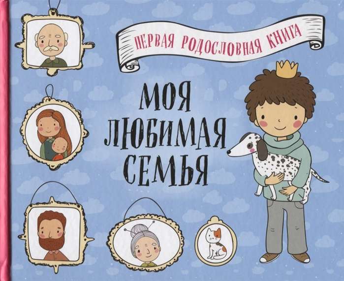 Mana mīļākā ģimene. Pirmā dzimtas grāmata (zēniem)