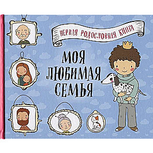 Mana mīļākā ģimene. Pirmā dzimtas grāmata (zēniem)