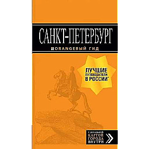 Sanktpēterburga: ceļvedis + karte. 13. izdevums