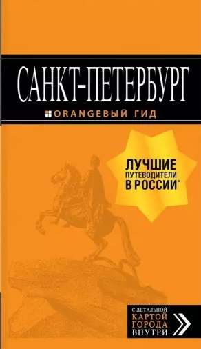 Санкт-Петербург: путеводитель + карта. 13-е издание