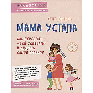 Mamma ir nogurusi. Kā pārstāt visu paspēt un izdarīt vissvarīgāko