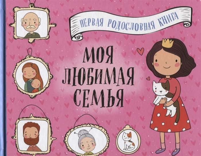 Mana mīļākā ģimene. Pirmā dzimtas grāmata (meitenēm)