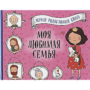 Mana mīļākā ģimene. Pirmā dzimtas grāmata (meitenēm)
