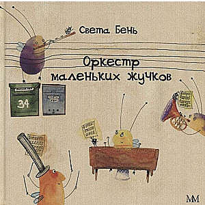 Mazie kukaiņu orķestris