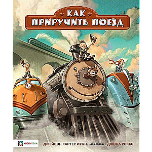 Как приручить поезд