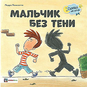 Zēns bez ēnas