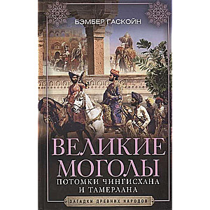 Lielie Mogoli. Čingishana un Tamerlāna pēcteči