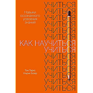 Kā iemācīties mācīties. Apzinātas zināšanu apguves prasmes