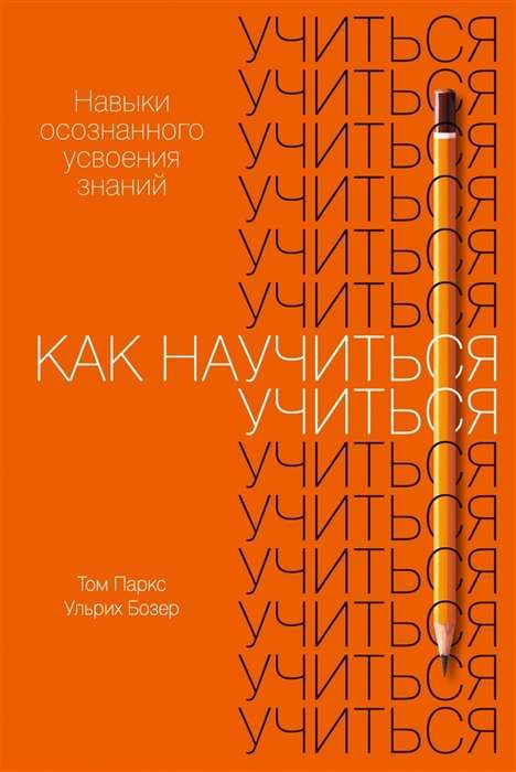 Kā iemācīties mācīties. Apzinātas zināšanu apguves prasmes