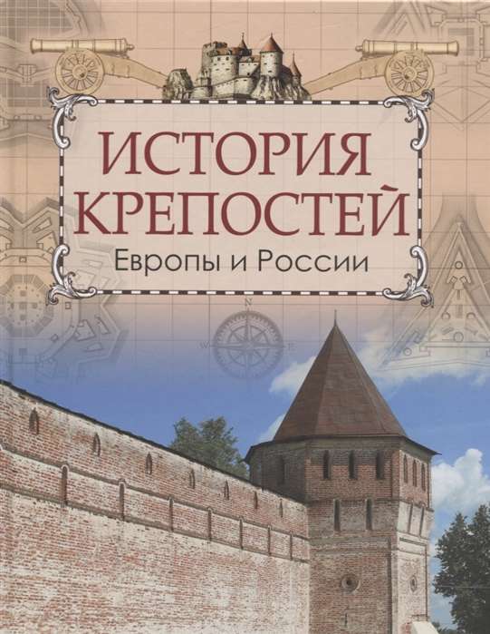 История крепостей Европы и России