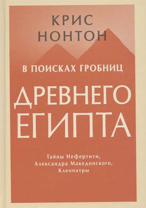 Meklējot Senā Ēģipte kapenes. Nefertītes, Aleksandra Lielā, Kleopatras noslēpumi