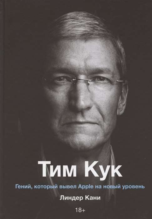 Tims Kuks. Ģēnijs, kurš izvirzīja Apple jaunā līmenī
