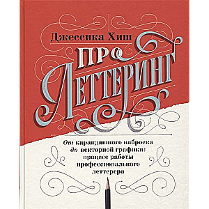 Par letteringu. No zīmējuma līdz vektorgrafikai: profesionāla letterera darba process