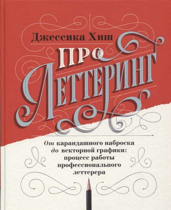 Par letteringu. No zīmējuma līdz vektorgrafikai: profesionāla letterera darba process