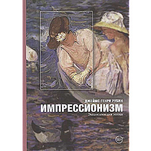 Impresionisms. Epohas enciklopēdija