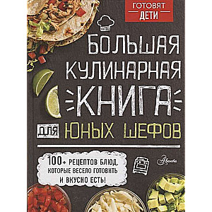 Liela kulinārijas grāmata jaunajiem šefpavāriem