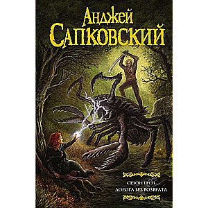 Vētru sezona. Ceļš bez atgriešanās