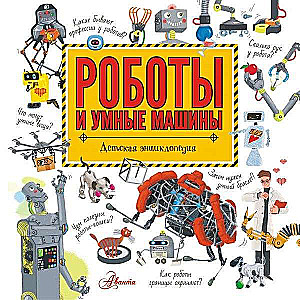 Roboti un gudras mašīnas