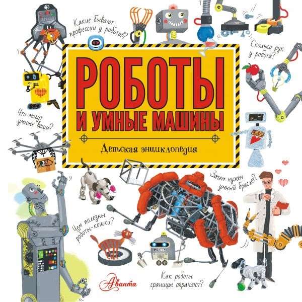 Roboti un gudras mašīnas