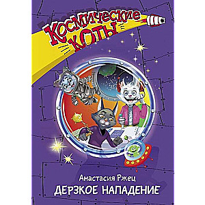 Kosmiskie kaķi. Uzņēmīgais uzbrukums