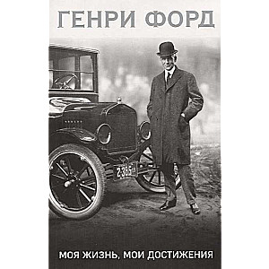 Henrijs Fords. Mana dzīve, mani sasniegumi
