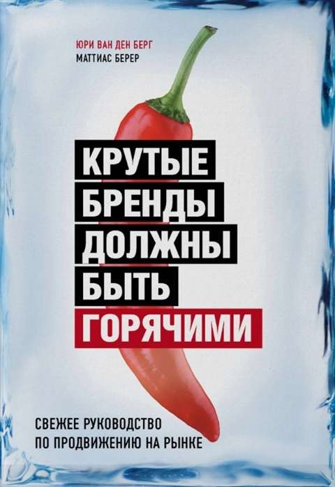 Kruti zīmoliem jābūt karstiem. Jauna rokasgrāmata tirgus veicināšanai
