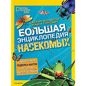 Lielā kukaiņu enciklopēdija