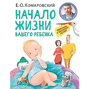 Jūsu bērna dzīves sākums. Atjaunots un papildināts izdevums