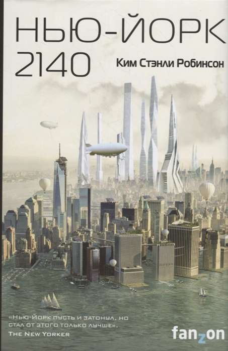 Нью-Йорк 2140