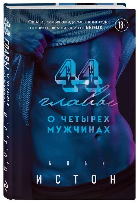 44 nodaļas par 4 vīriešiem