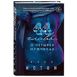 44 nodaļas par 4 vīriešiem