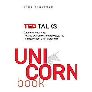 TED TALKS. Vārdi maina pasauli. Pirmais oficiālais ceļvedis publiskajiem runām