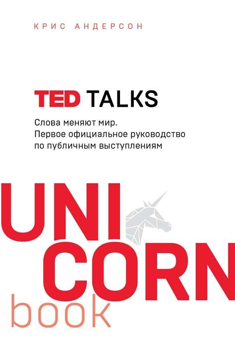 TED TALKS. Vārdi maina pasauli. Pirmais oficiālais ceļvedis publiskajiem runām