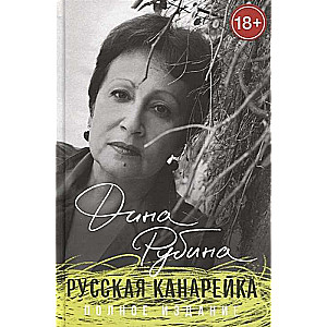 Krievu kanārijputniņš. Pilns izdevums