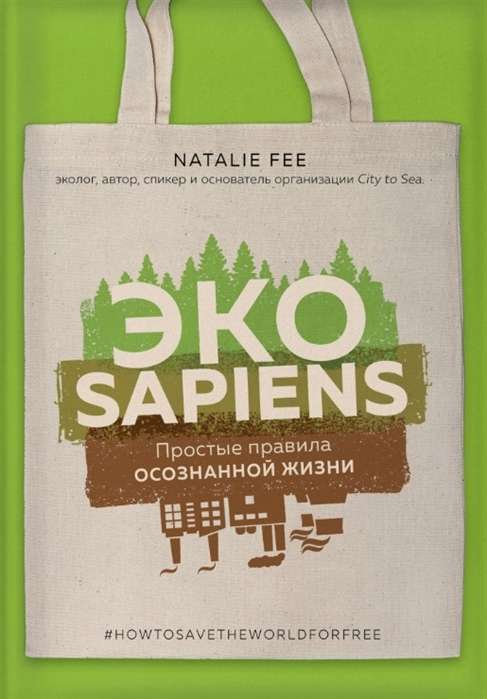 EKO sapiens. Vienkārši apzinīgas dzīves noteikumi