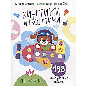 Vintiķi un skrūves. Izdevums 4
