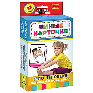Komplekt kartiņu Gudrās kartiņas. Cilvēka ķermenis: nosauc un parādi (32 kartiņas)