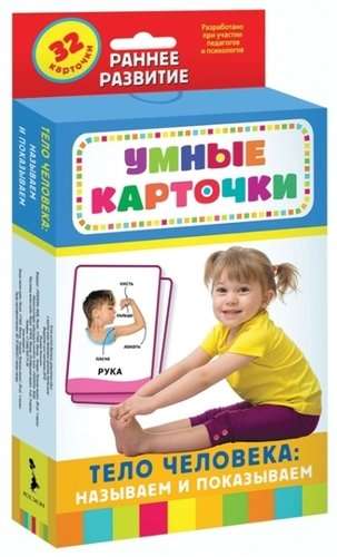 Komplekt kartiņu Gudrās kartiņas. Cilvēka ķermenis: nosauc un parādi (32 kartiņas)