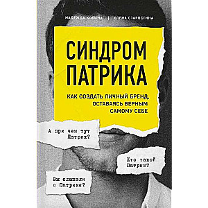 Patrika sindroms. Kā izveidot personīgo zīmolu, paliekot uzticīgam pašam sev