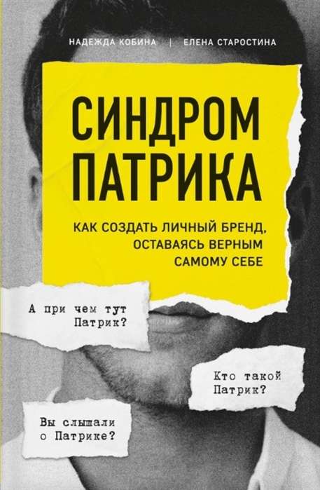 Patrika sindroms. Kā izveidot personīgo zīmolu, paliekot uzticīgam pašam sev