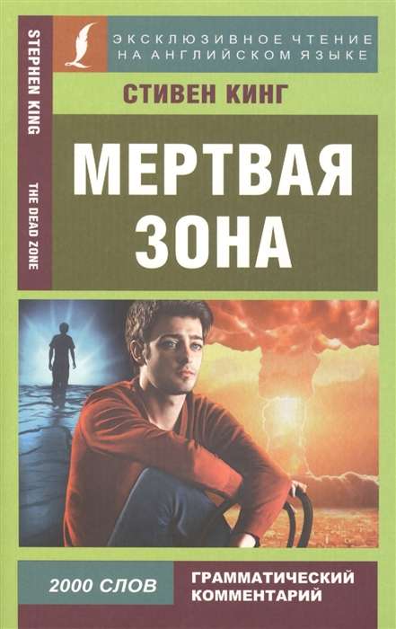 Mirstīgā zona = The Dead Zone