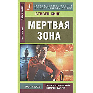 Mirstīgā zona = The Dead Zone