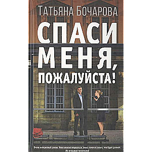 Lūdzu, izglāb mani!