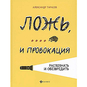 Meli,... un provokācija. Atpazīt un neitralizēt
