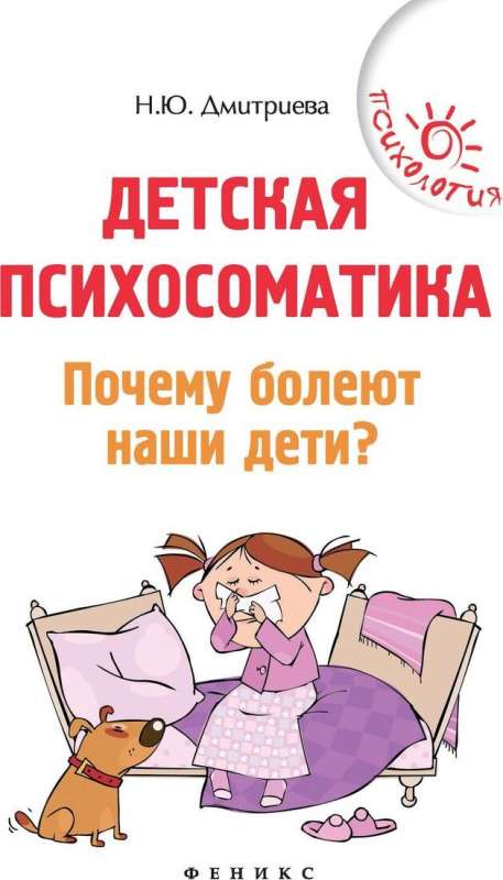 Детская психосоматика. Почему болеют наши дети? 12-е издание