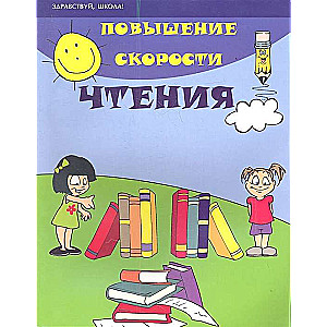 Lasīšanas ātruma paaugstināšana. 17. izdevums