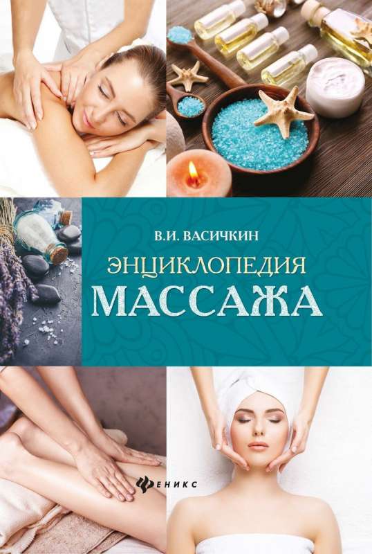 Энциклопедия массажа