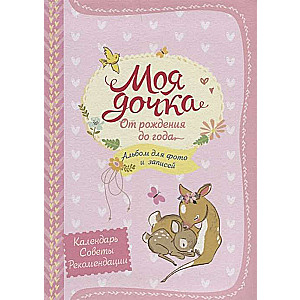 Mana meita. No dzimšanas līdz gadam. Foto un ierakstu albums