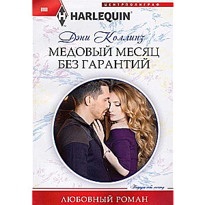 МИНИ: Медовый месяц без гарантий